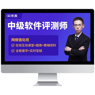 希赛软考中级职称软件评测师在线网课视频教程真题资料题库