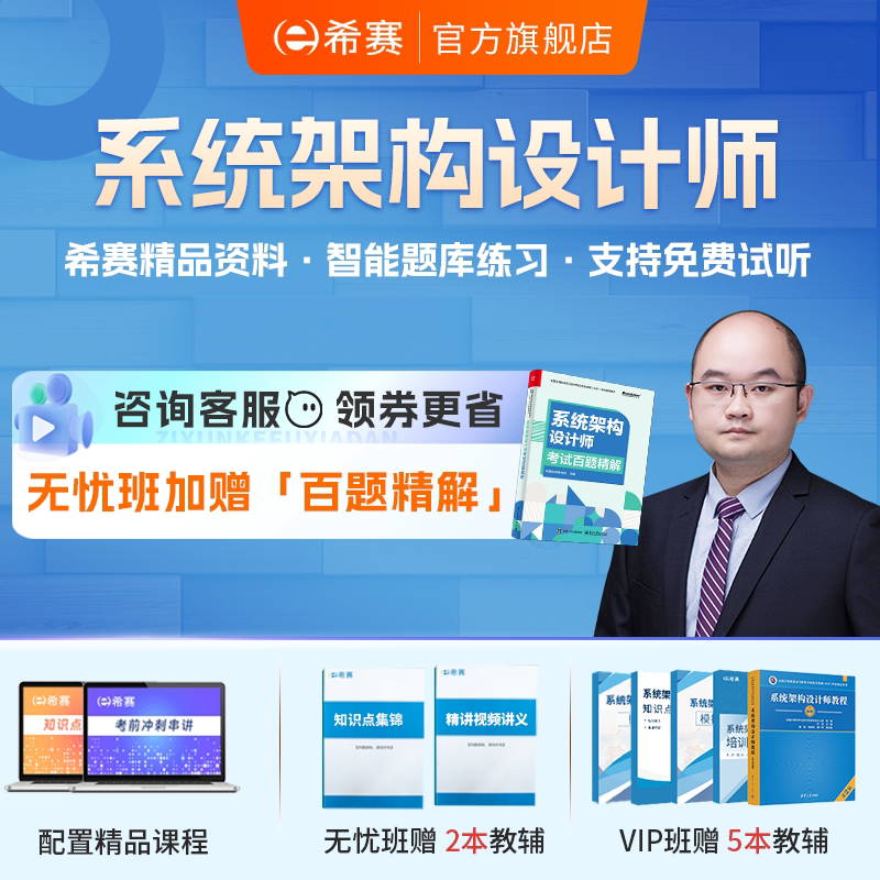 希赛系统架构设计师 软考高级职称培训网课视频教程题库资料2026图片