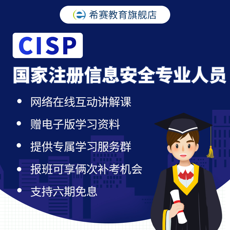 希赛CISP注册信息安全专业人员认证考试培训课程资料教材视频CISM