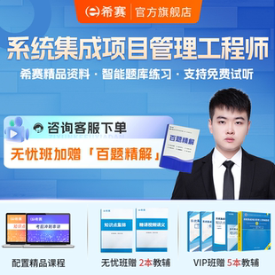 希赛软考系统集成项目管理工程师中级网课视频教材教程资料培训