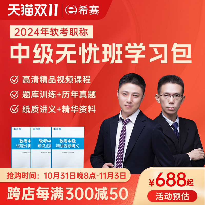 希赛2024软考中级网络工程师系统集成项目管理视频课资料高性价比高么？