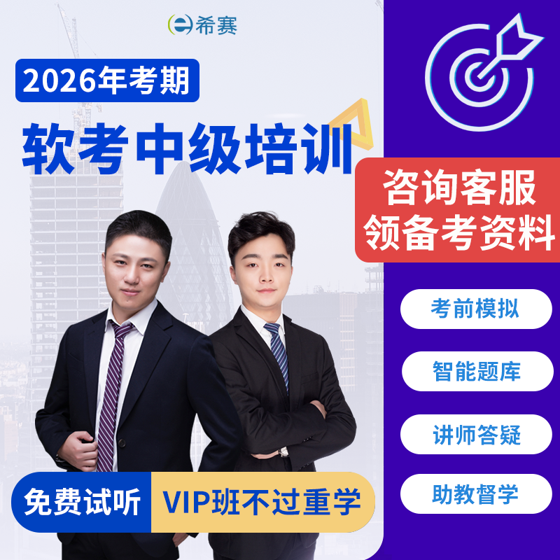 希赛软考中级集成项目管理网络工程软件设计信息系统监理在线网课