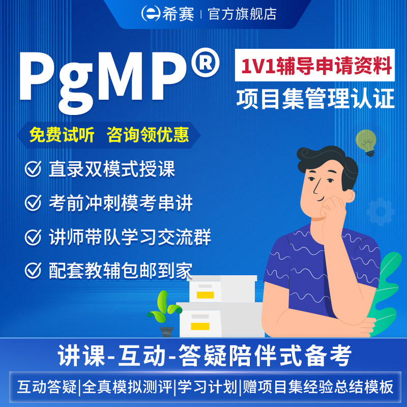 PgMP项目集管理组合认证培训课程直播面授班希赛PMP