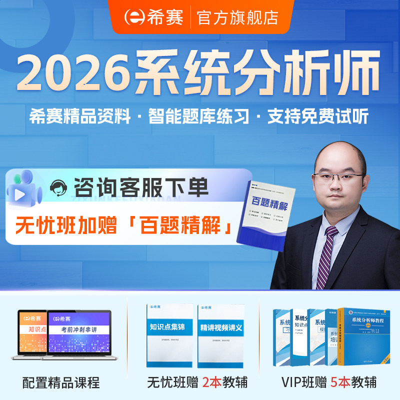 希赛软考高级职称系统分析师视频教程真题库网课培训教材资料