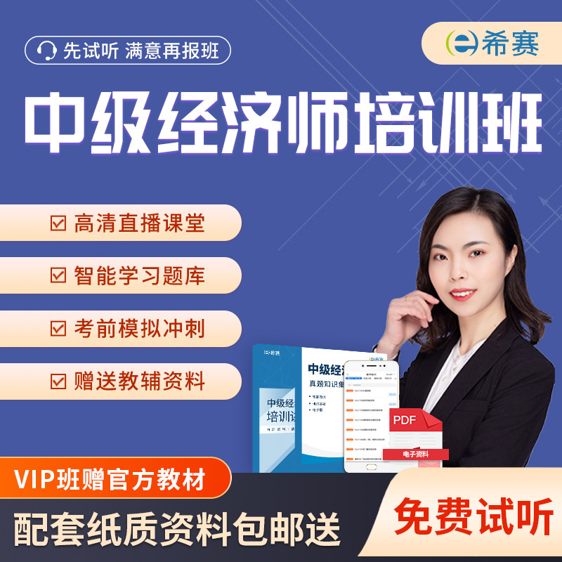 中级经济师考试培训网课视频题库资料教程经济基础工商人力资源
