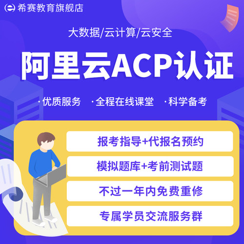 希赛阿里云ACP认证课程大数据云计算云安全网课视频资料