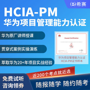 PM华为项目管理能力认证培训课程直播题库资料含考试费 希赛 HCIA