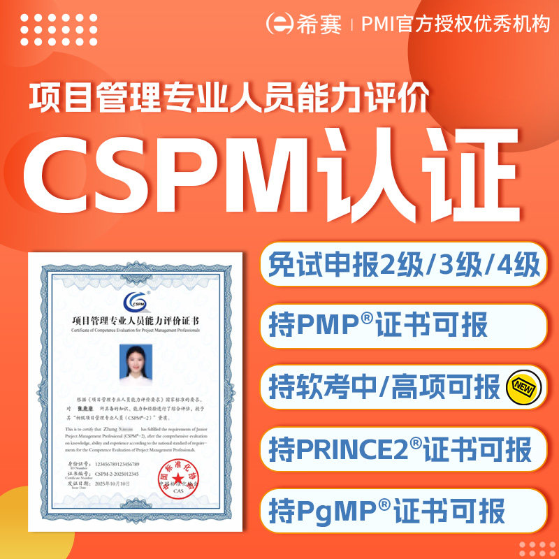 CSPM2/3/4初中高级项目管理专业人员认证免考试申报PMP换证