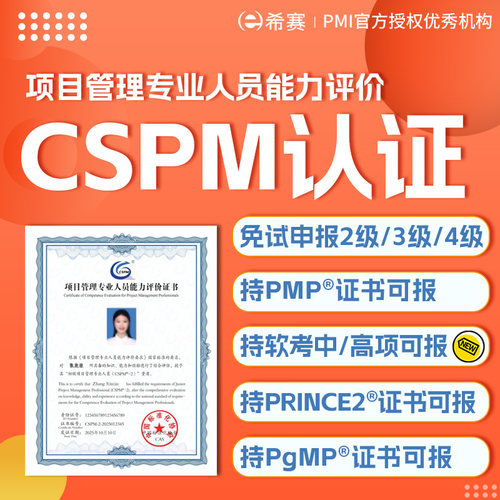 CSPM2/3/4初中高级项目管理专业人员认证免考试申报PMP换证