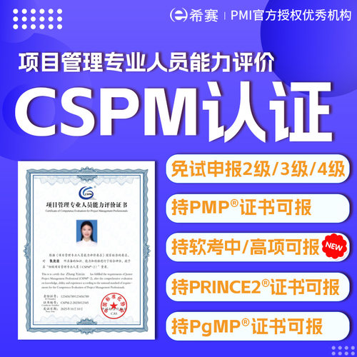 CSPM2/3/4初中高级项目管理专业人员认证免考试申报PMP换证