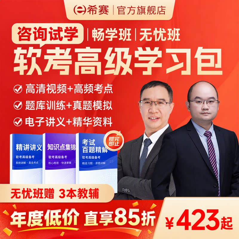 希赛软考高级信息系统项目管理架构设计师系统分析师视频资料题库