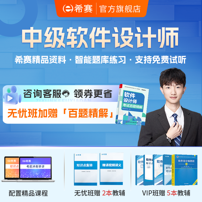 软考软件设计师中级职称培训网课视频教程资料笔记真题希赛