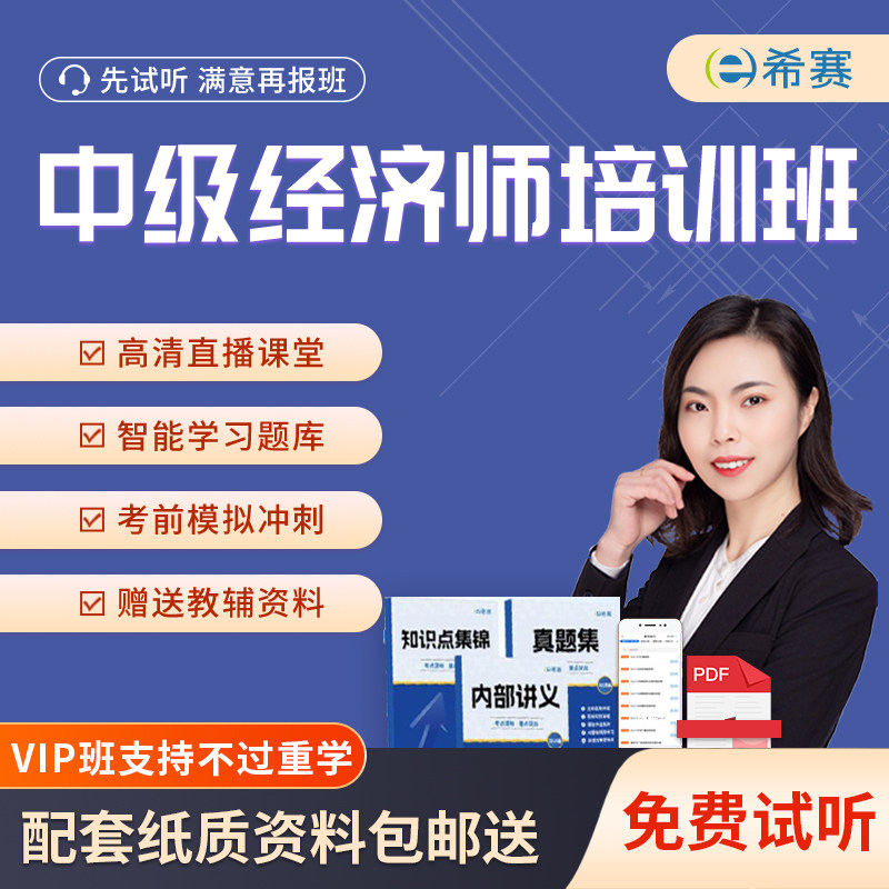 中级经济师考试培训网课视频题库资料教程经济基础工商人力资源