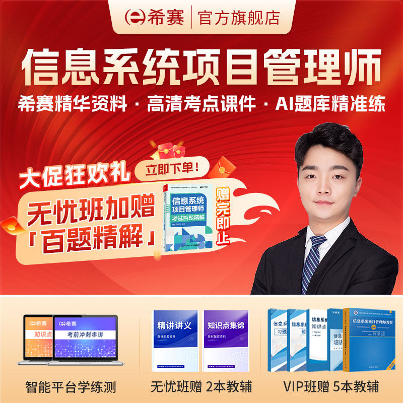 希赛软考高级信息系统项目管理师考试培训网课视频教程资料2027