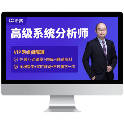 希赛软考高级职称系统分析师视频教程真题库网课培训教材资料