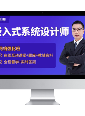 希赛嵌入式系统设计师中级软考培训网课视频教程资料真题笔记2027