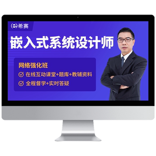 希赛嵌入式系统设计师中级软考培训网课视频教程资料真题笔记2026
