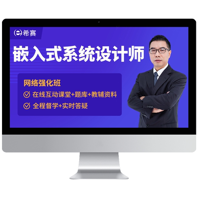 希赛嵌入式系统设计师中级软考培训网课视频教程资料真题笔记2026