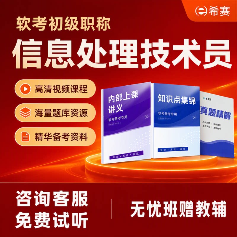 希赛软考初级职称信息处理技术员书课包视频教程真题课件网课资料图片