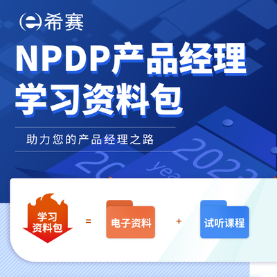 NPDP新产品开发专业人士认证考试学习资料试题课件课程希赛