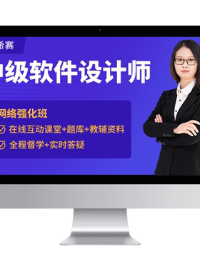 软考软件设计师中级职称培训网课视频教程资料笔记真题希赛