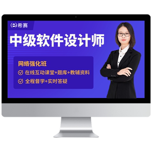 软考软件设计师中级职称培训网课视频教程资料笔记真题希赛