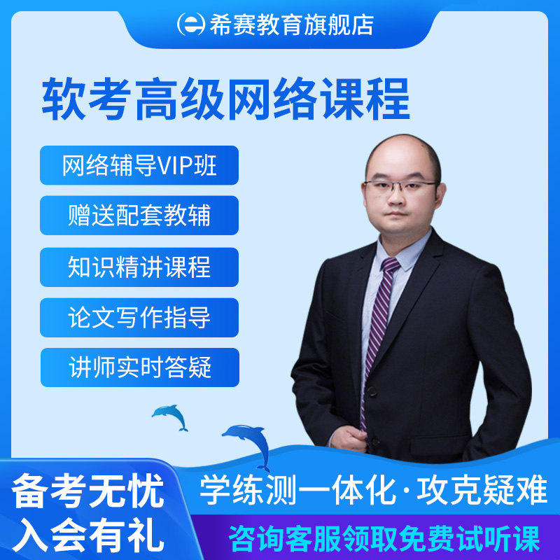 希赛软考高级职称系统架构设计师分析师在线课程网课资料真题库