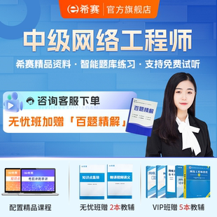 希赛网络工程师软考中级考试培训网课视频教程真题课件教材资料