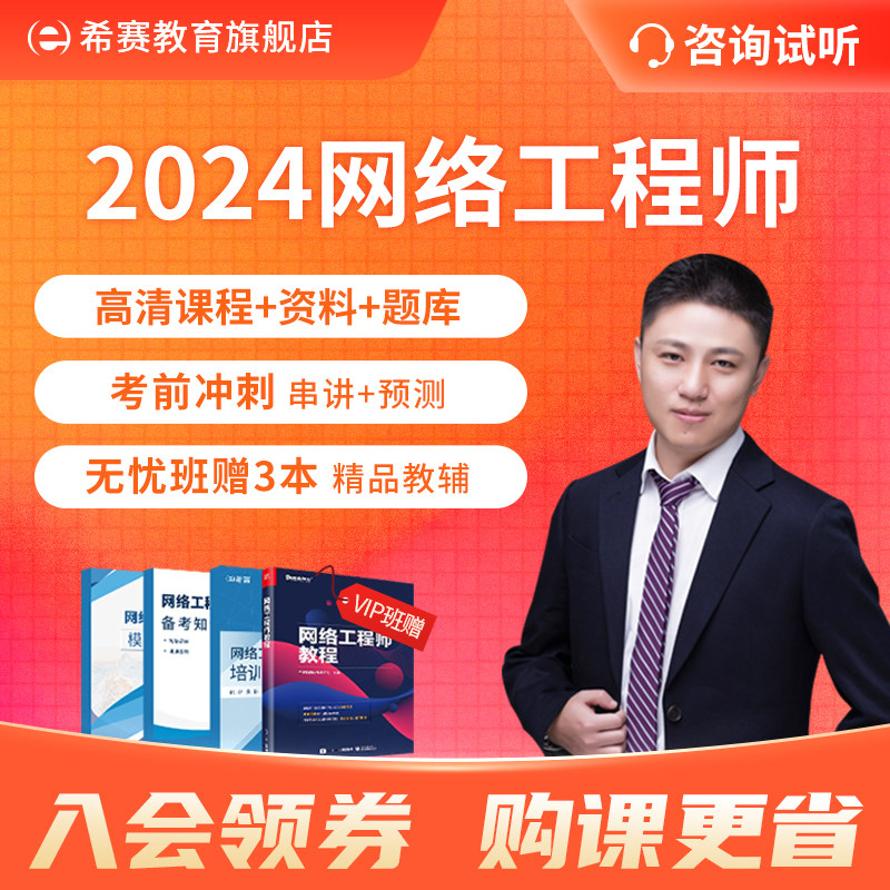 希赛2024软考中级网络工程师考试网课课程视频教程真题库课件教材怎么样,好用不?