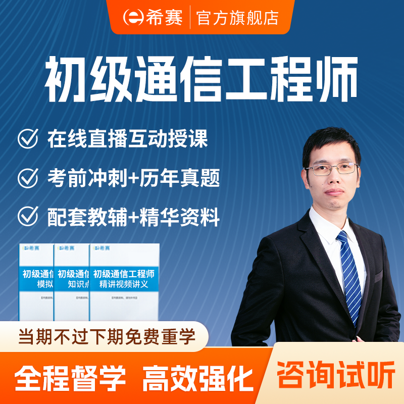 希赛初级通信工程师综合实务培训网课视频全套资料题库教程