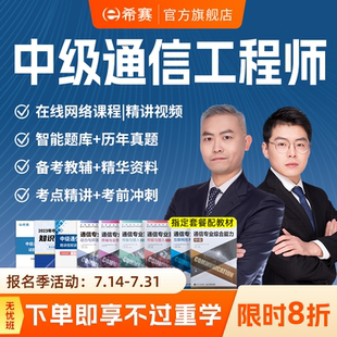 2025希賽通信工程師中級終端與業務綜合實務視頻教程資料網課真題