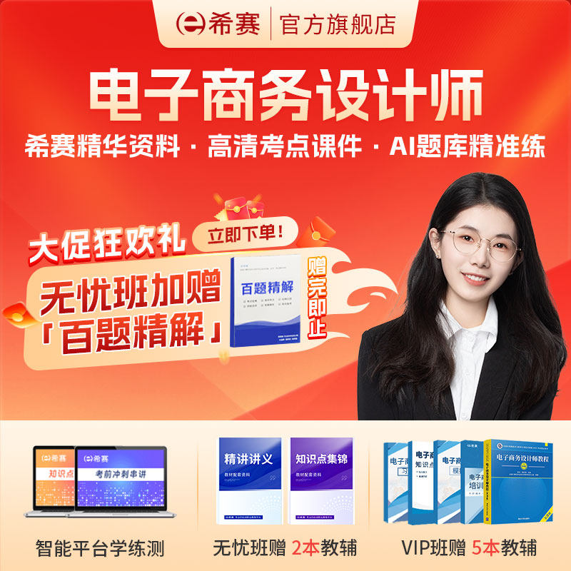 中级电子商务设计师网课视频资料教程真题笔记 希赛软考,教育培训,IT编程/认证/软考/计算机考试,淘宝优惠券,粉丝福利购,淘宝优惠卷