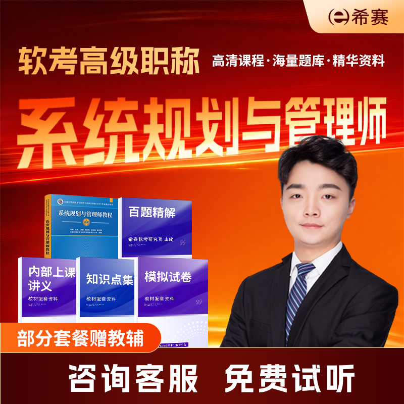 希赛软考系统规划与管理师网课视频教程教材资料题库2026高级职称