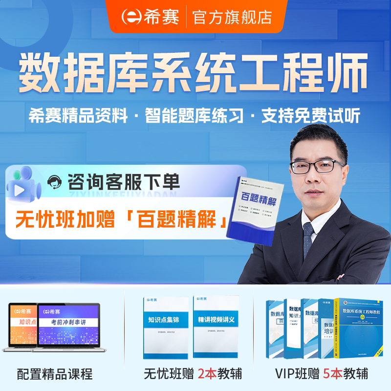 希赛软考中级数据库系统工程师在线网课视频教程题库课件教材资料图片