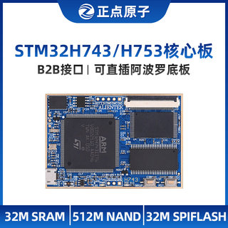 正点原子阿波罗STM32H743IIT6/H753II核心板开发板控制嵌入式ARM