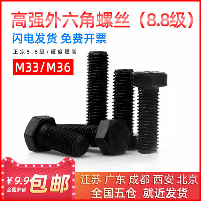 发黑8.8级外六角螺丝高强度加长外六角螺栓M33/M36*80/90/100/110