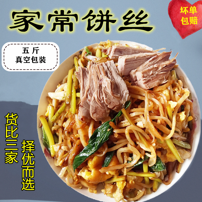 家常炒饼丝正宗河北特产炒饼焖饼特色小吃手工现做现发5斤包邮