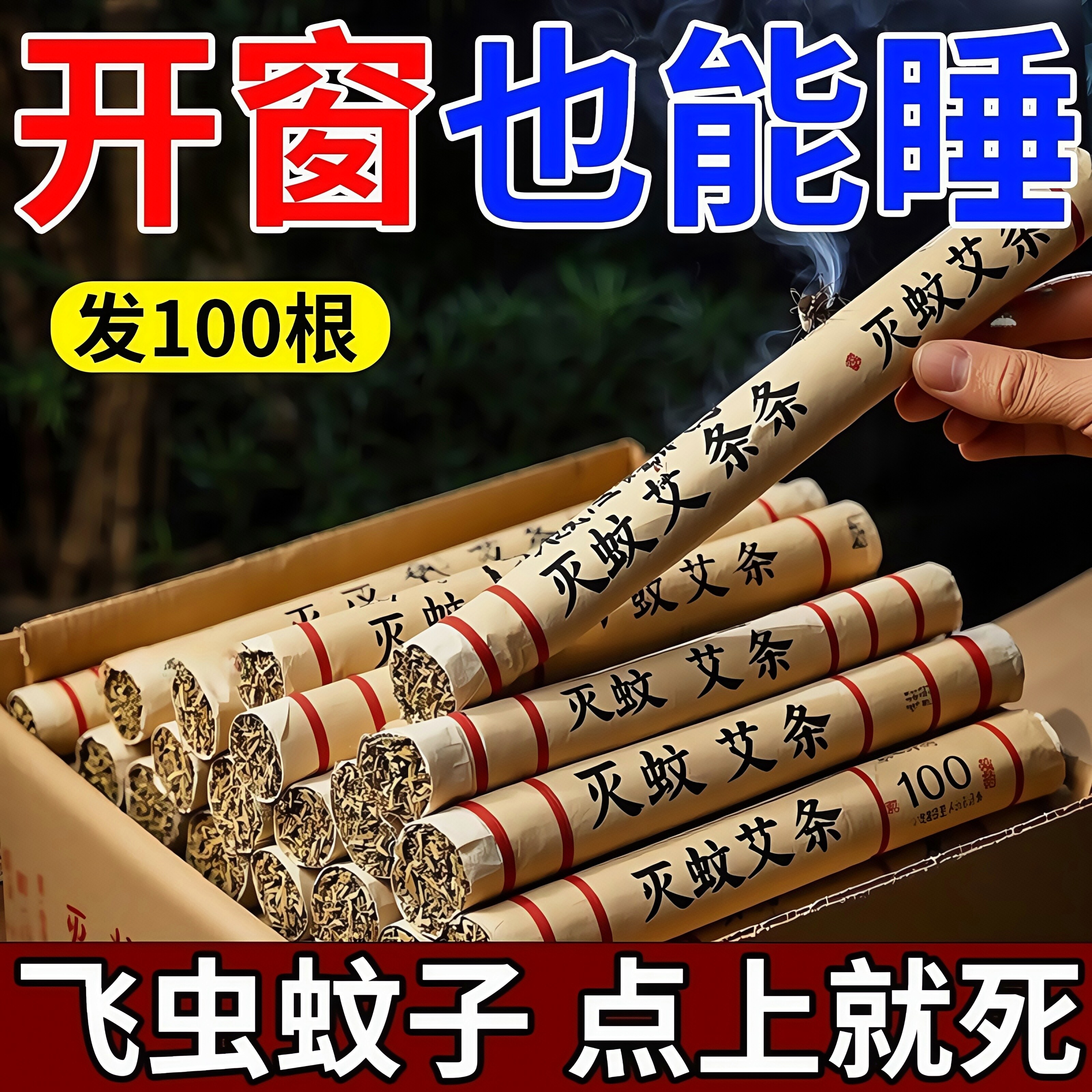 家用艾草蚊香棒艾草棒香薰防蚊虫