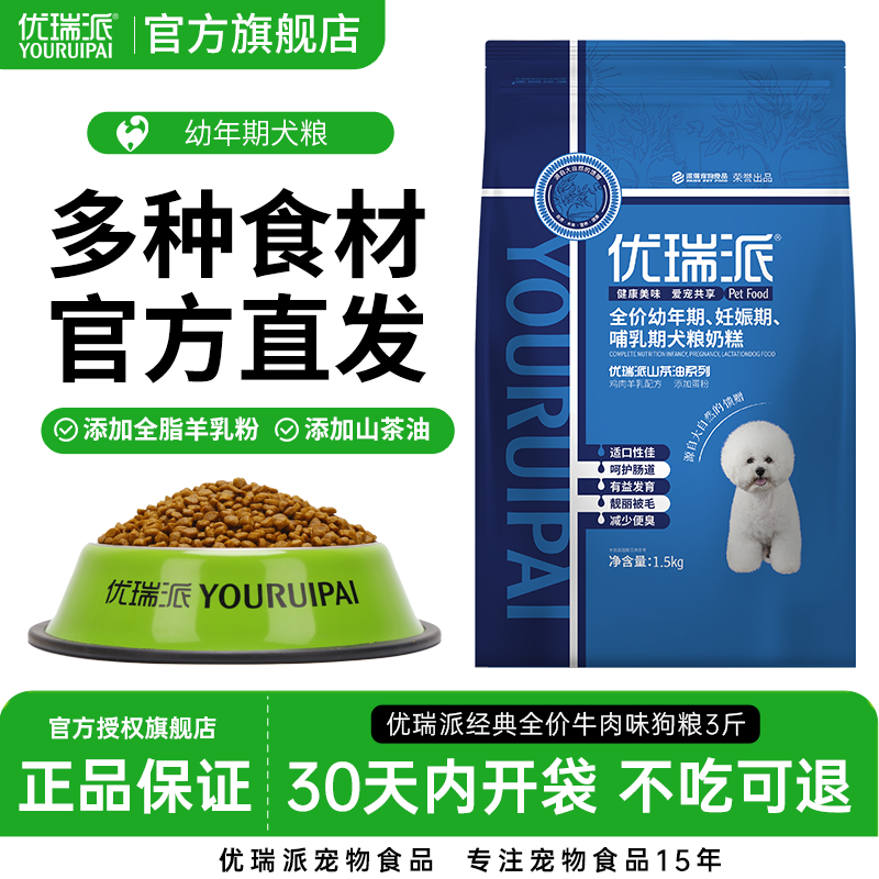优瑞派奶糕狗粮1.5kg泰迪博美金毛拉布拉多哺乳犬通用型幼犬3斤装