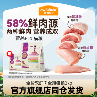 新品-麦富迪营养pro双鲜肉猫粮
