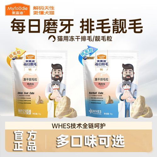麦富迪猫零食冻干排毛粒鸡肉味洁齿磨牙成幼猫通用温和排毛化毛球
