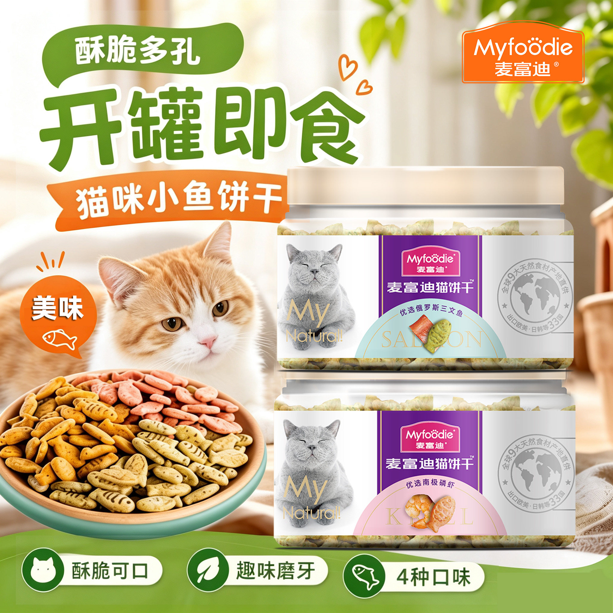 麦富迪猫零食猫薄荷饼干小鱼干成幼猫磨牙洁齿猫草粒化毛猫咪专用