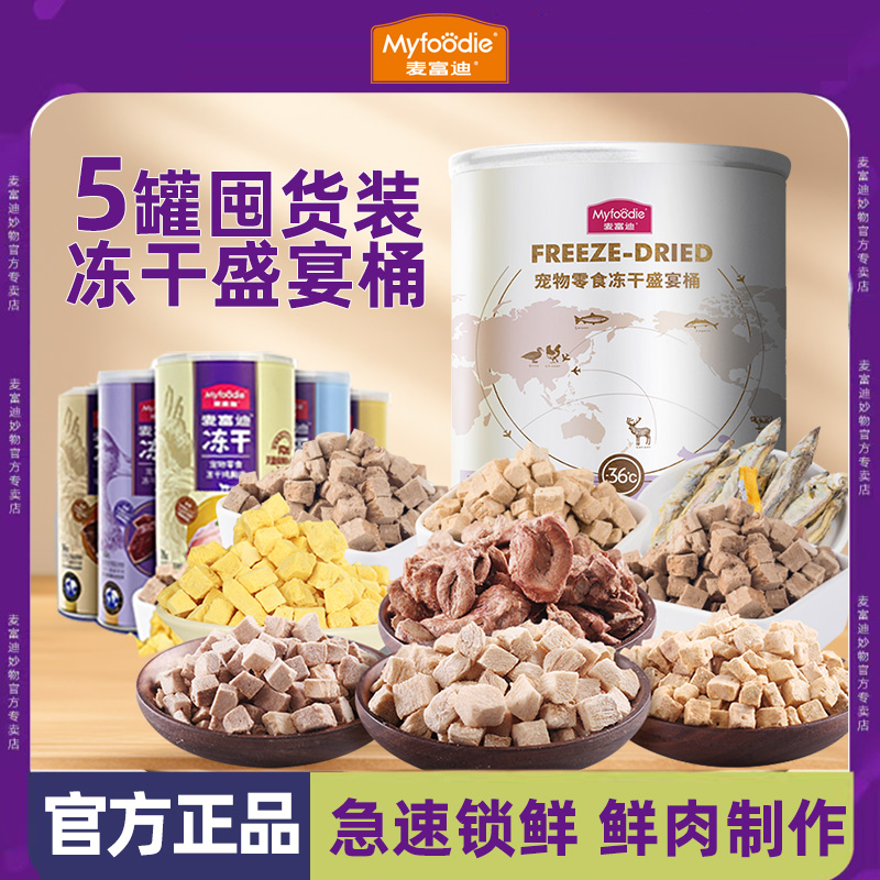 麦富迪冻干桶猫零食价保60天