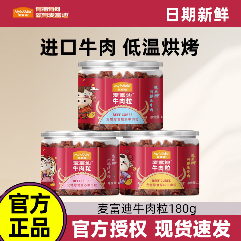 麦富迪牛肉粒牛肉干泰迪金毛比熊成犬幼犬训练奖励狗狗吃的零食