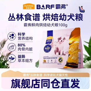 【会员专享】麦富迪barf霸弗全价低温烘焙狗粮幼犬试吃装100g