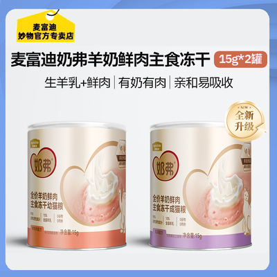 【天猫U先】麦富迪奶弗羊奶鲜肉主食冻干15g*2罐