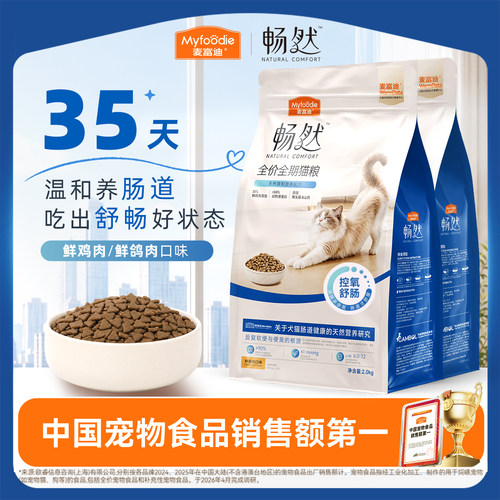 麦富迪猫粮2kg畅然全价温和养肠道高蛋白猫咪成幼猫鸡肉鸽肉20斤
