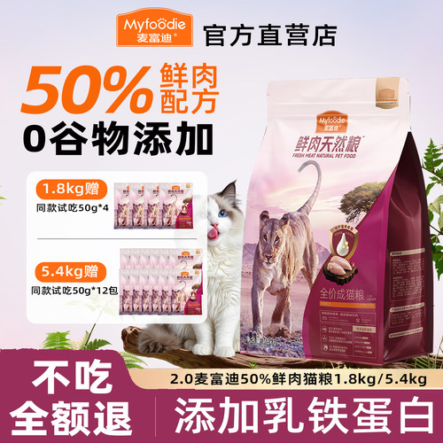2.0升级款50%鲜肉乳铁蛋白猫粮