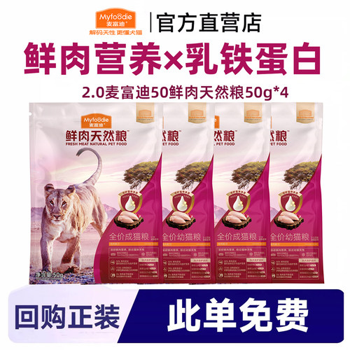 【复购正装 此单免费】麦富迪50%鲜肉升级款添加乳铁蛋白2.0猫粮