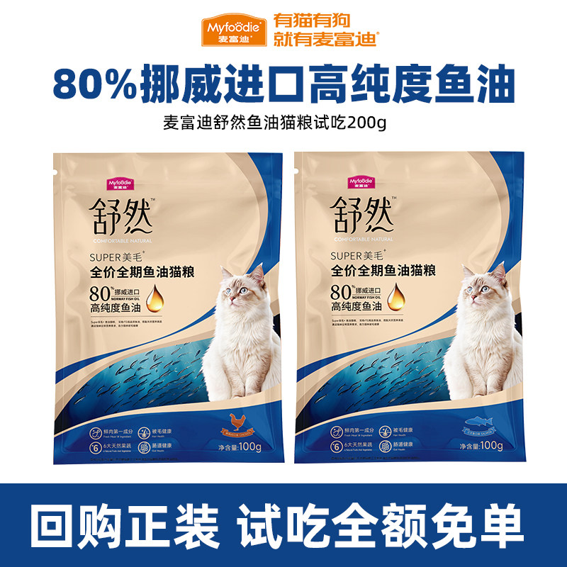 麦富迪舒然鱼油猫粮试吃添加80%高纯度鱼油成猫幼猫体验尝鲜包,宠物/宠物食品及用品,猫全价膨化粮,淘宝优惠券,粉丝福利购,淘宝优惠卷